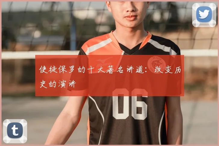 使徒保罗的十大著名讲道：改变历史的演讲