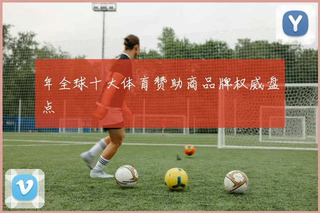 年全球十大体育赞助商品牌权威盘点