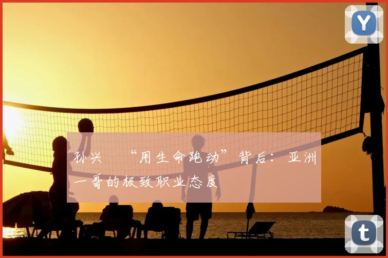 孙兴慜“用生命跑动”背后：亚洲一哥的极致职业态度