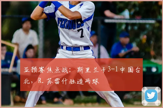 亚预赛焦点战：斯里兰卡3-1中国台北，R.苏雷什独造两球