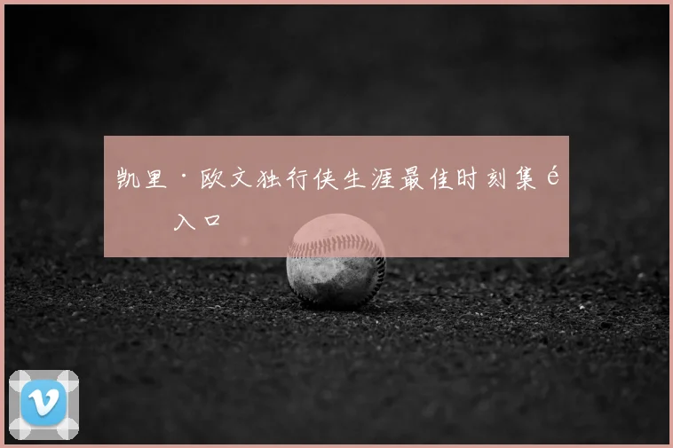 凯里·欧文独行侠生涯最佳时刻集锦入口