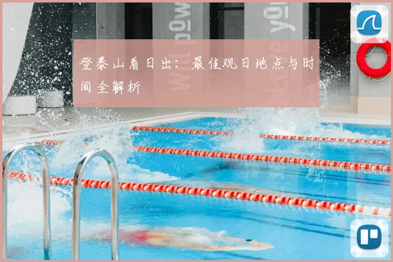 登泰山看日出:最佳观日地点与时间全解析