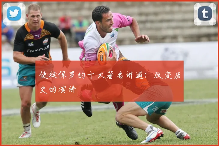 使徒保罗的十大著名讲道:改变历史的演讲