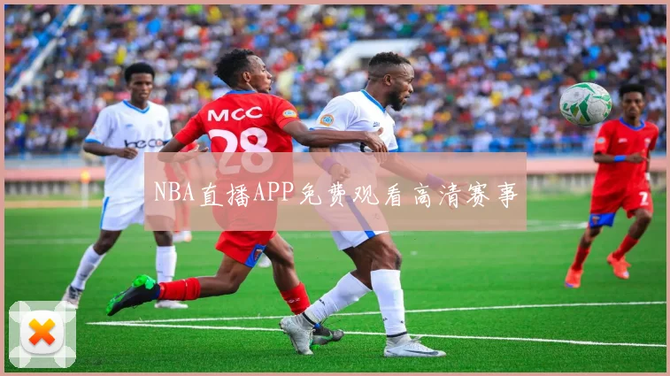 NBA直播APP免费观看高清赛事