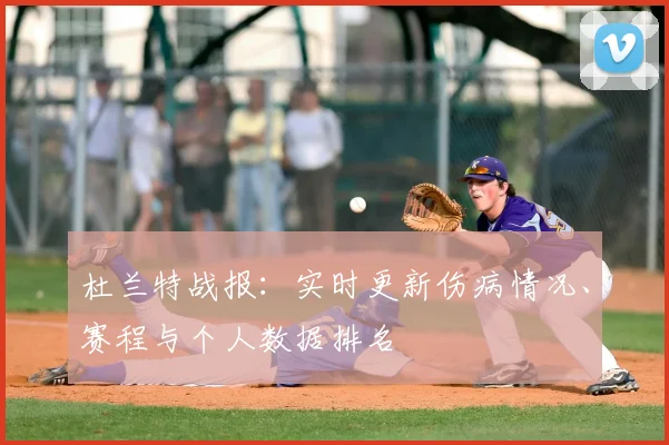 杜兰特战报：实时更新伤病情况、赛程与个人数据排名