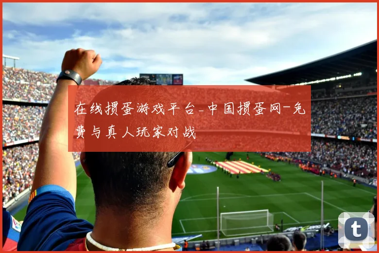 在线掼蛋游戏平台_中国掼蛋网-免费与真人玩家对战
