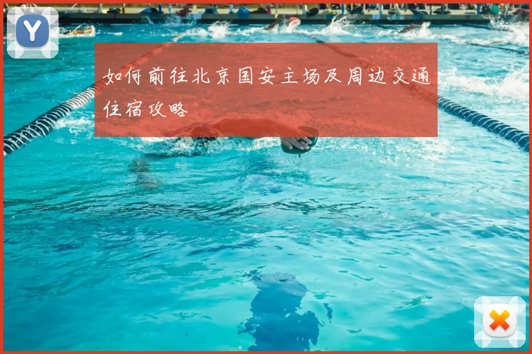 如何前往北京国安主场及周边交通住宿攻略