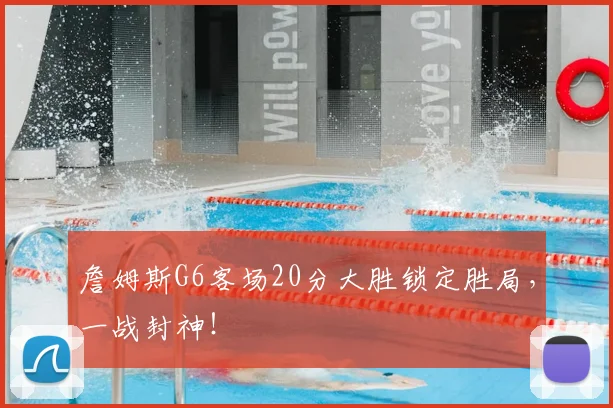 詹姆斯G6客场20分大胜锁定胜局，一战封神！