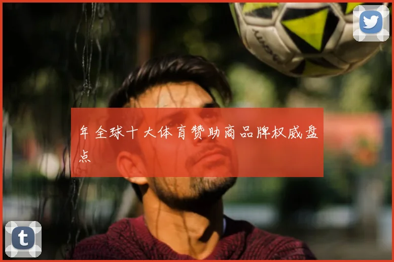 年全球十大体育赞助商品牌权威盘点