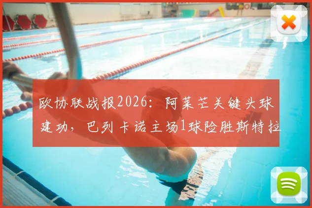 欧协联战报2026：阿莱芒关键头球建功，巴列卡诺主场1球险胜斯特拉斯堡