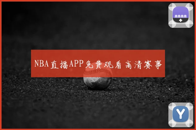 NBA直播APP免费观看高清赛事