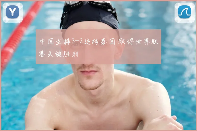中国女排3-2逆转泰国 取得世界联赛关键胜利