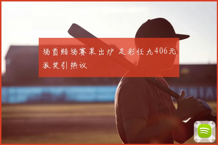 场首赔场赛果出炉 足彩任九406元派奖引热议