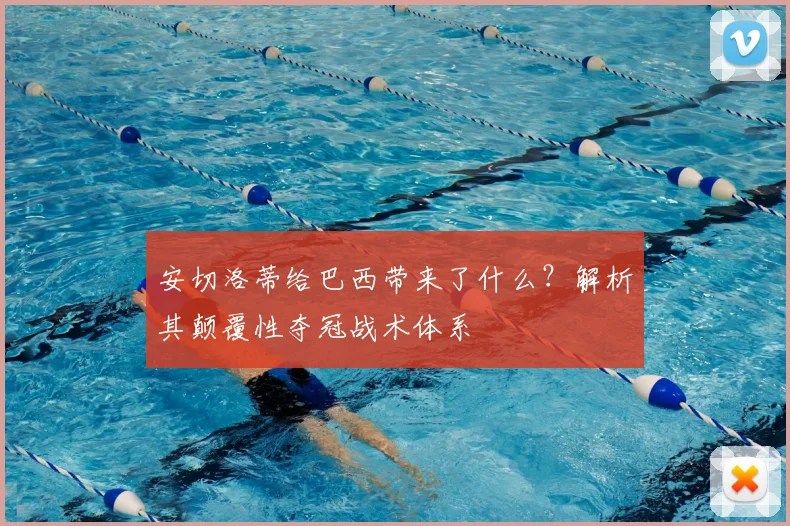安切洛蒂给巴西带来了什么？解析其颠覆性夺冠战术体系