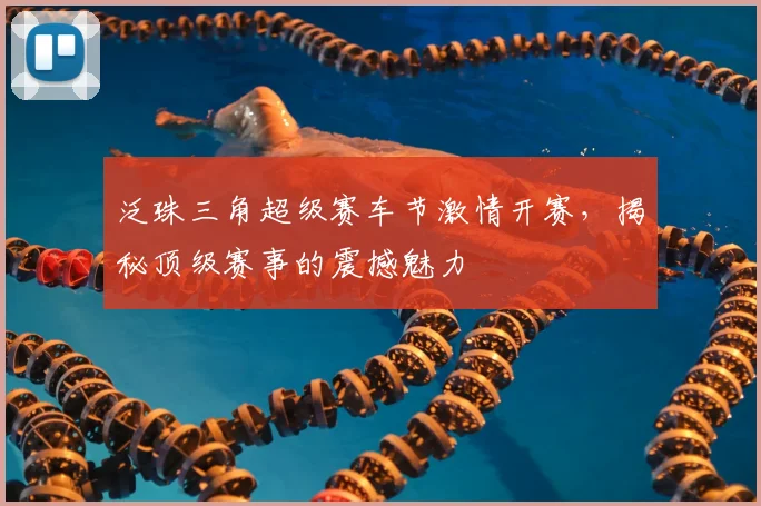 泛珠三角超级赛车节激情开赛，揭秘顶级赛事的震撼魅力