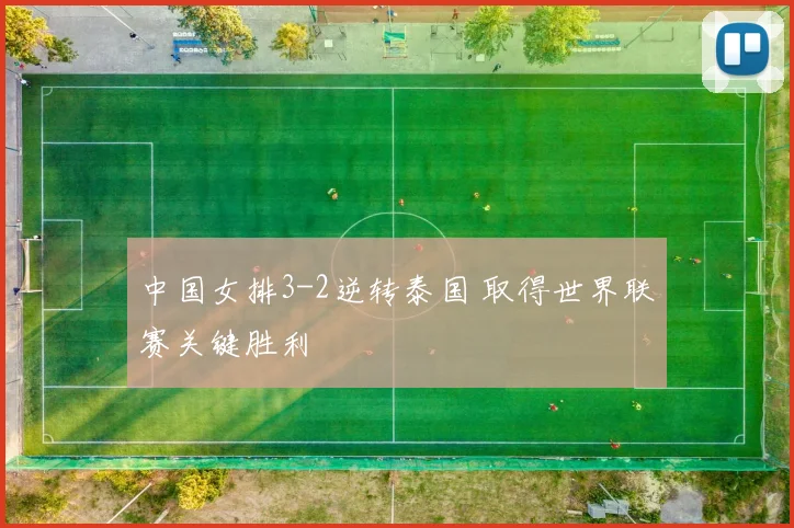 中国女排3-2逆转泰国 取得世界联赛关键胜利
