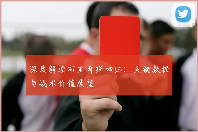 深度解读布里奇斯回归：关键数据与战术价值展望