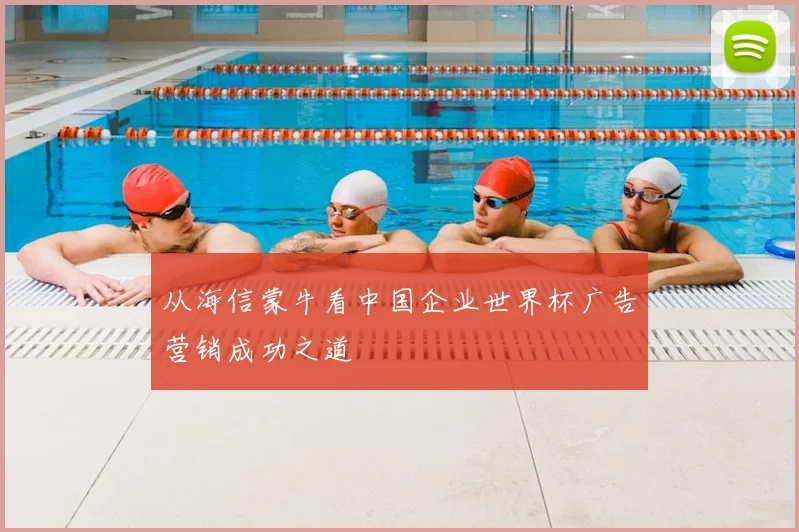 从海信蒙牛看中国企业世界杯广告营销成功之道